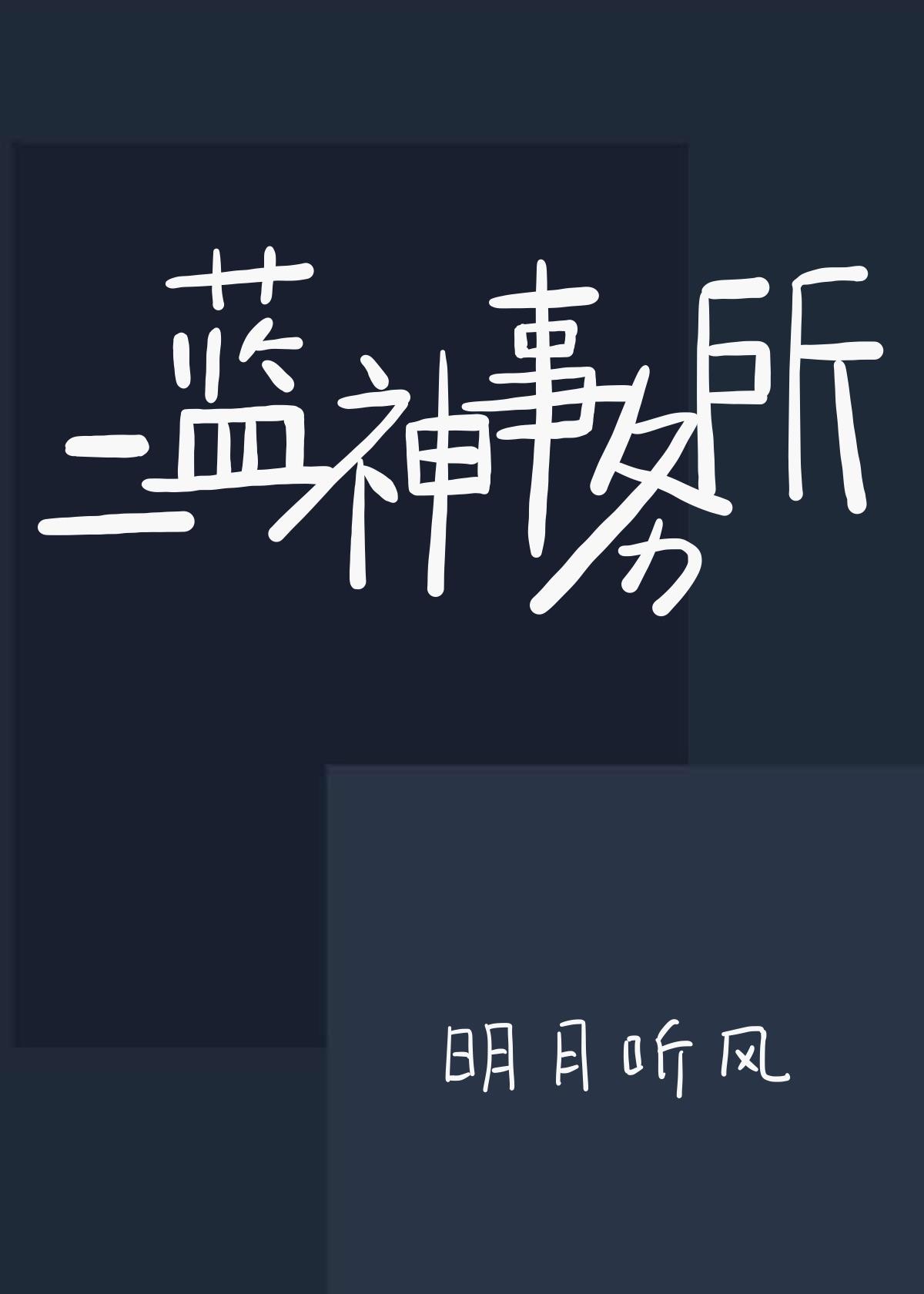 二蓝神事务所百度