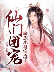 魔祖家的小狐狸失忆了