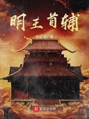 明王首辅结局