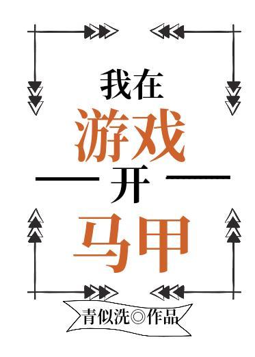 我在无限游戏里封神全文txt