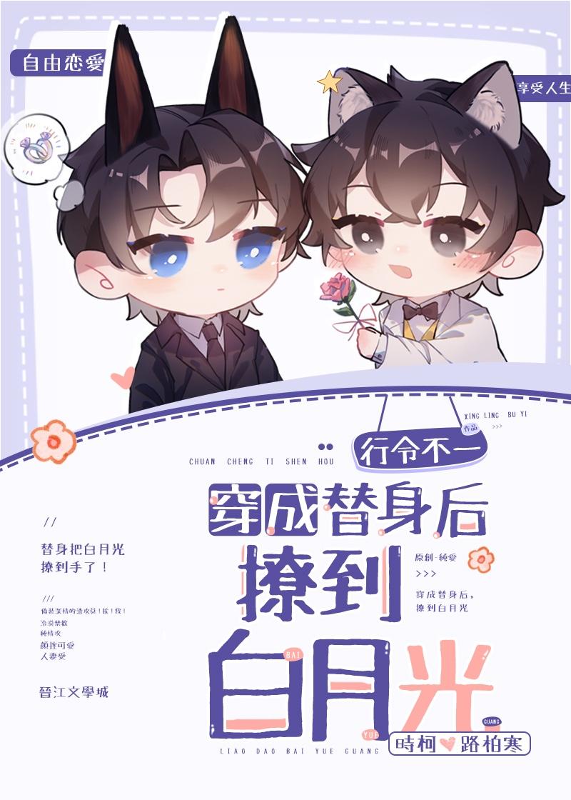 穿成替身后撩到白月光了