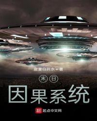 神级因果系统