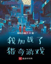 我加载猎奇游戏
