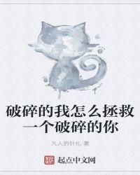 破碎的我如何拯救破碎的你