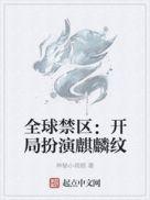 全球禁区 开局扮演麒麟纹