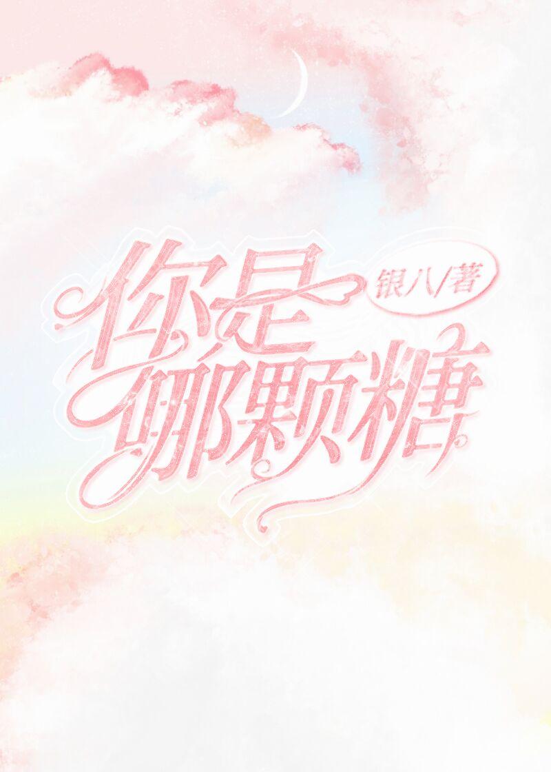 请问你是哪个糖