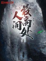 最高处见上一句