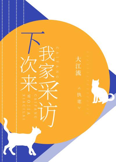 下次来我家采访 大江流百度