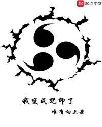 我变成了咒印123