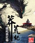莽荒纪动漫在线观看
