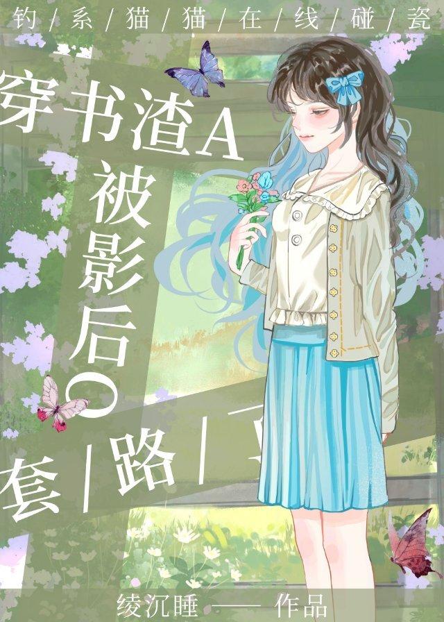 穿书后渣男他被反攻了