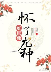权臣养崽失败后在线阅读